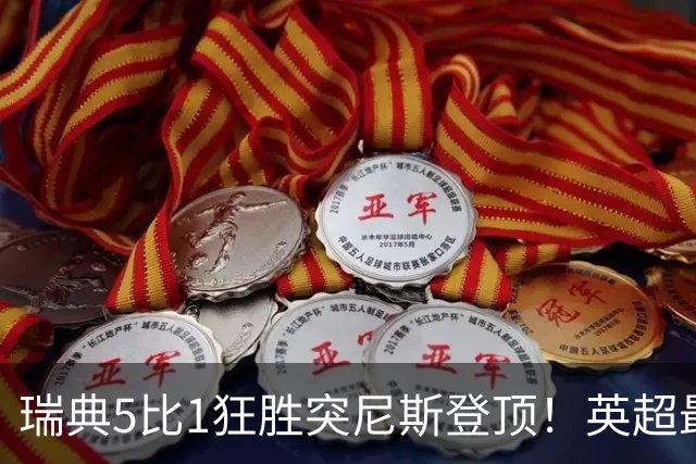 瑞典5比1狂胜突尼斯登顶！英超最贵球员独造3球，替补球员17秒神迹