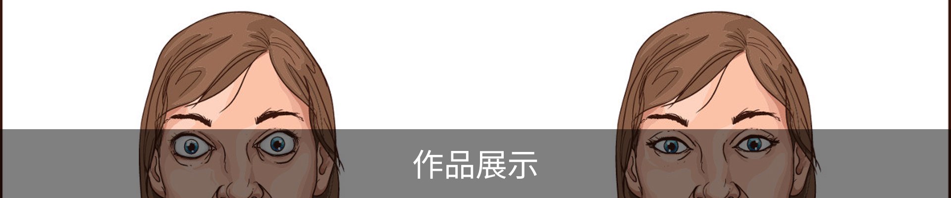 作品展示