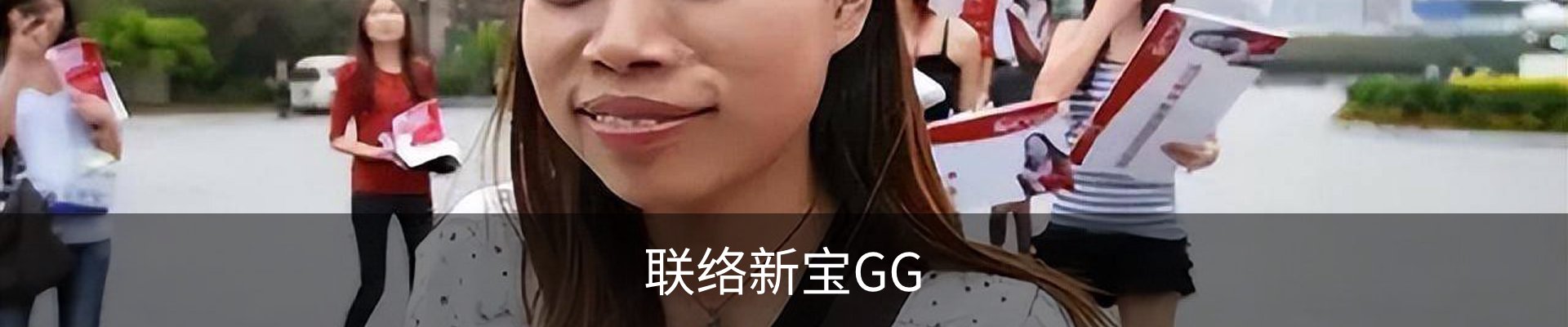 联络新宝GG
